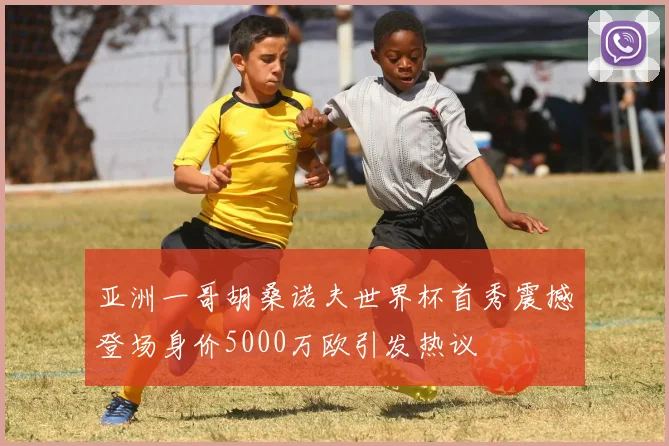 亚洲一哥胡桑诺夫世界杯首秀震撼登场身价5000万欧引发热议