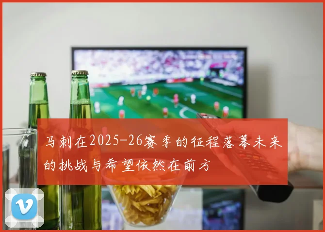 马刺在2025-26赛季的征程落幕未来的挑战与希望依然在前方