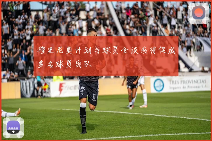 穆里尼奥计划与球员会谈或将促成多名球员离队